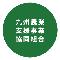 九州農業支援事業協同組合
