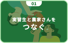 実習生と農家さんをつなぐ