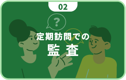定期訪問での監査