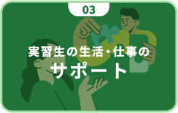 実習生の生活・仕事のサポート