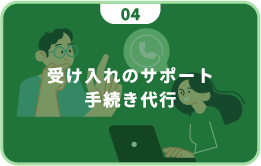 受け入れのサポート・手続き代行